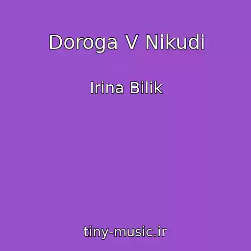 کاور آهنگ Doroga V Nikudi از Іrina Bіlik