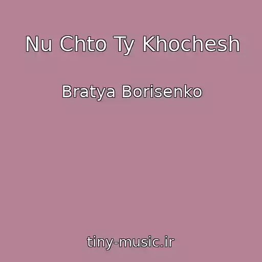 کاور آهنگ Nu Chto Ty Khochesh از Bratya Borisenko
