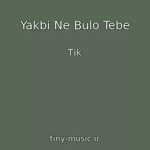 کاور آهنگ Yakbi Ne Bulo Tebe از Tіk