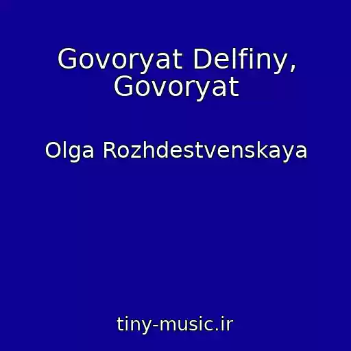 کاور آهنگ Govoryat Delfiny, Govoryat از Olga Rozhdestvenskaya