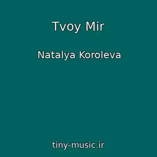 کاور آهنگ Tvoy Mir از Natalya Koroleva