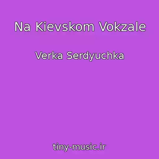 کاور آهنگ Na Kievskom Vokzale از Verka Serdyuchka