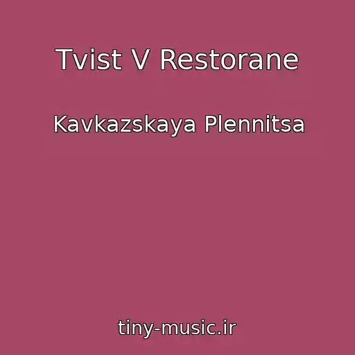 کاور آهنگ Tvist V Restorane از Kavkazskaya Plennitsa
