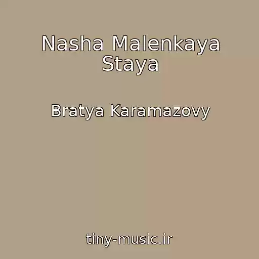 کاور آهنگ Nasha Malenkaya Staya از Bratya Karamazovy