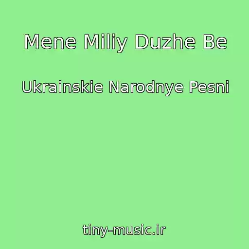 کاور آهنگ Mene Miliy Duzhe Be از Ukrainskie Narodnye Pesni