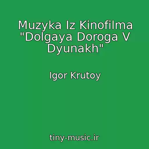 کاور آهنگ Muzyka Iz Kinofilma "Dolgaya Doroga V Dyunakh" از Igor Krutoy