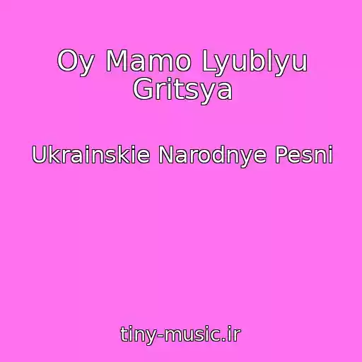 کاور آهنگ Oy Mamo Lyublyu Gritsya از Ukrainskie Narodnye Pesni