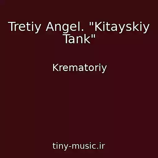 کاور آهنگ Tretiy Angel. "Kitayskiy Tank" از Krematoriy