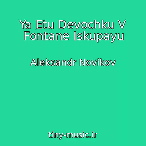 کاور آهنگ Ya Etu Devochku V Fontane Iskupayu از Aleksandr Novikov
