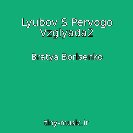 کاور آهنگ Lyubov S Pervogo Vzglyada2 از Bratya Borisenko