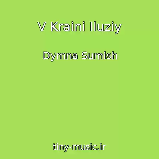 کاور آهنگ V Kraini Iluziy از Dymna Sumish