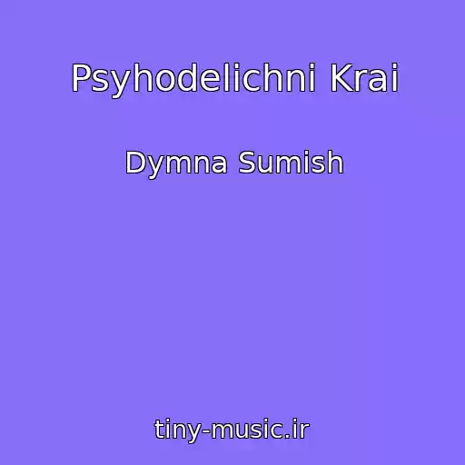 کاور آهنگ Psyhodelichni Krai از Dymna Sumish