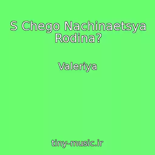 کاور آهنگ S Chego Nachinaetsya Rodina? از Valeriya