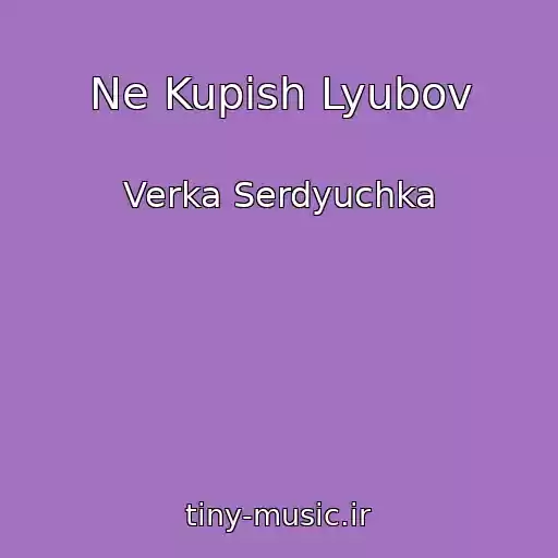 کاور آهنگ Ne Kupish Lyubov از Verka Serdyuchka
