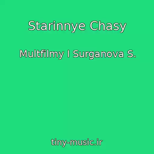 کاور آهنگ Starinnye Chasy از Multfilmy I Surganova S.