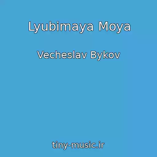 کاور آهنگ Lyubimaya Moya از Vecheslav Bykov