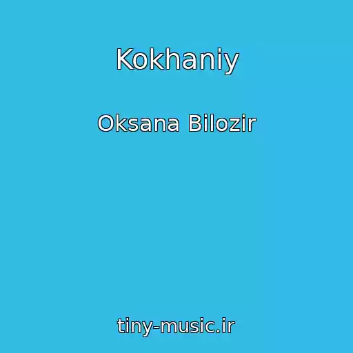 کاور آهنگ Kokhaniy از Oksana Bіlozіr
