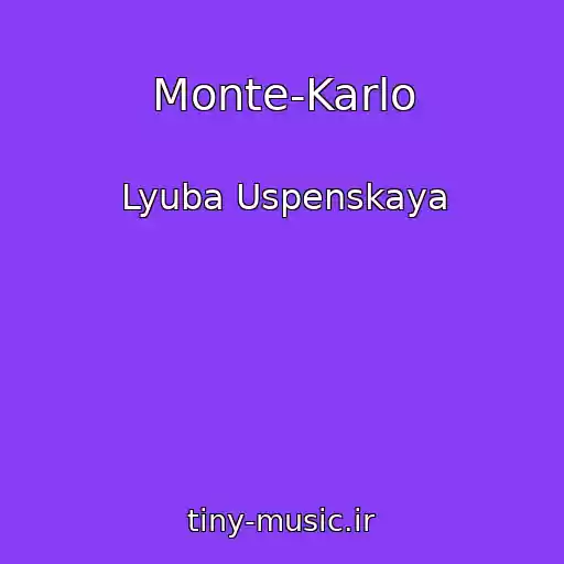 کاور آهنگ Monte-Karlo از Lyuba Uspenskaya