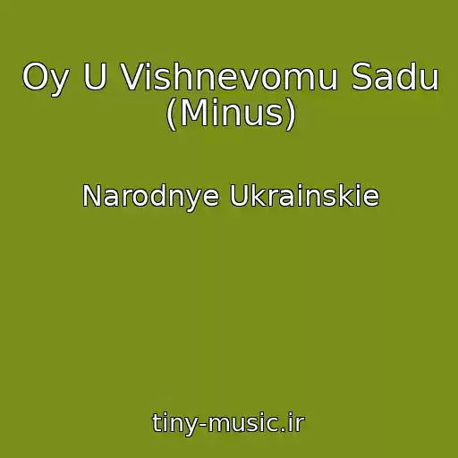 کاور آهنگ Oy U Vishnevomu Sadu (Minus) از Narodnye Ukrainskie