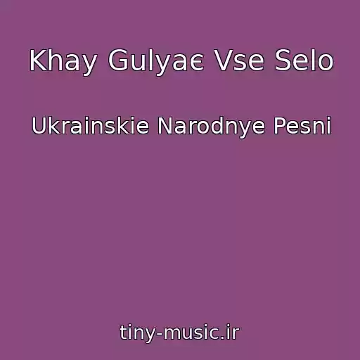 کاور آهنگ Khay Gulyaє Vse Selo از Ukrainskie Narodnye Pesni