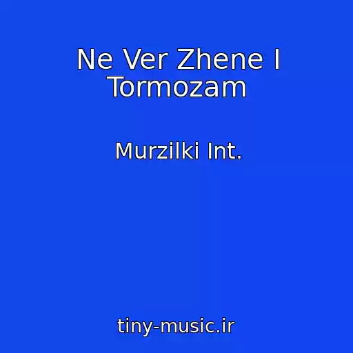 کاور آهنگ Ne Ver Zhene I Tormozam از Murzilki Int.