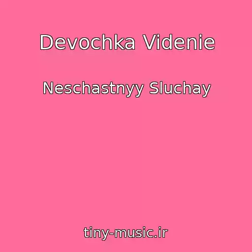 کاور آهنگ Devochka Videnie از Neschastnyy Sluchay