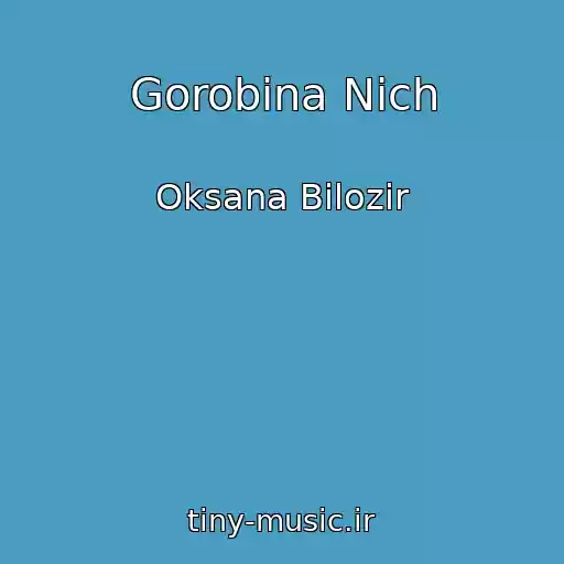 کاور آهنگ Gorobina Nіch از Oksana Bіlozіr
