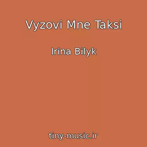 کاور آهنگ Vyzovi Mne Taksi از Irina Bilyk