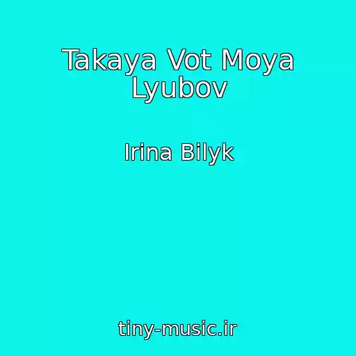 کاور آهنگ Takaya Vot Moya Lyubov از Irina Bilyk