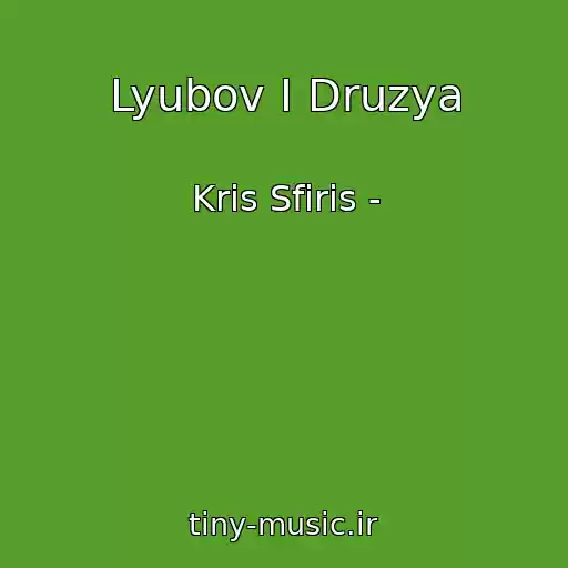 کاور آهنگ Lyubov I Druzya از Kris Sfiris -