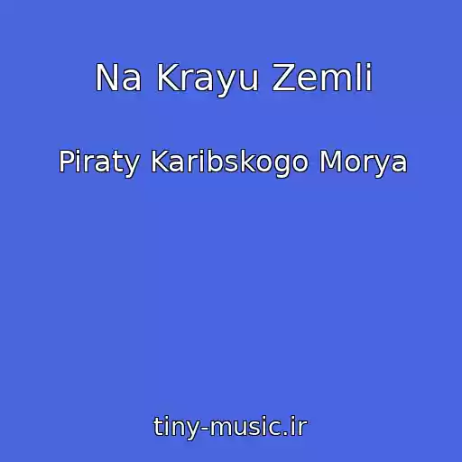 کاور آهنگ Na Krayu Zemli از Piraty Karibskogo Morya