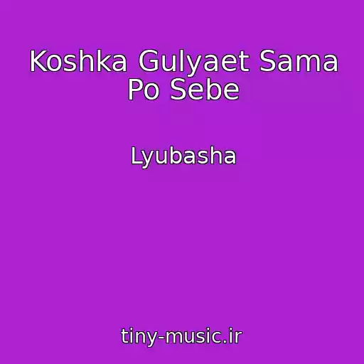 کاور آهنگ Koshka Gulyaet Sama Po Sebe از Lyubasha