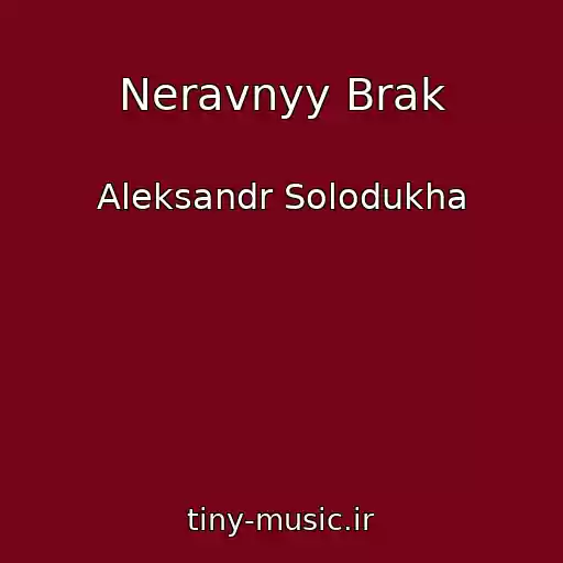 کاور آهنگ Neravnyy Brak از Aleksandr Solodukha