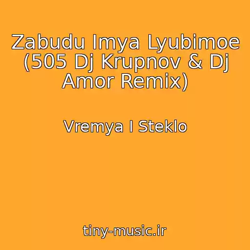 کاور آهنگ Zabudu Imya Lyubimoe  (505 Dj Krupnov & Dj Amor Remix) از Vremya I Steklo