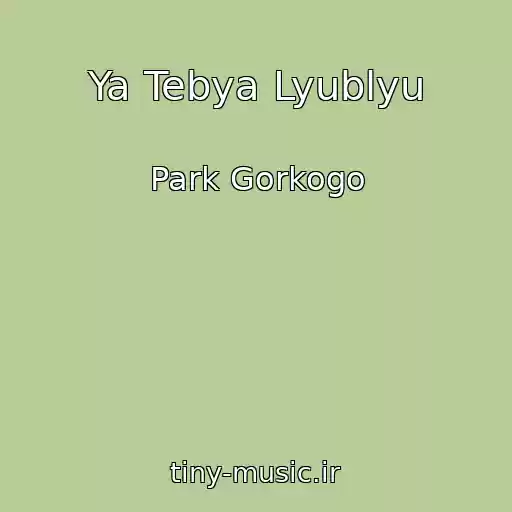 کاور آهنگ Ya Tebya Lyublyu از Park Gorkogo