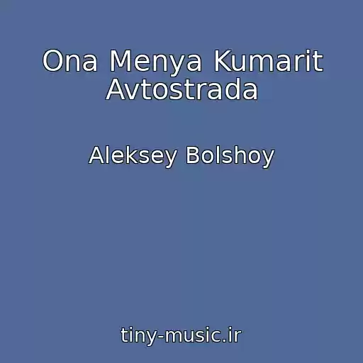 کاور آهنگ Ona Menya Kumarit Avtostrada از Aleksey Bolshoy