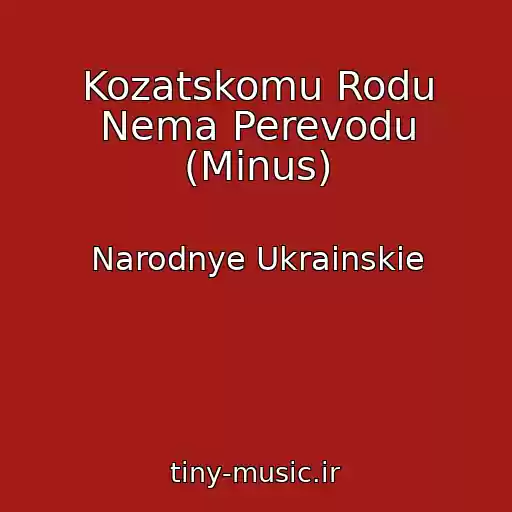 کاور آهنگ Kozatskomu Rodu Nema Perevodu (Minus) از Narodnye Ukrainskie