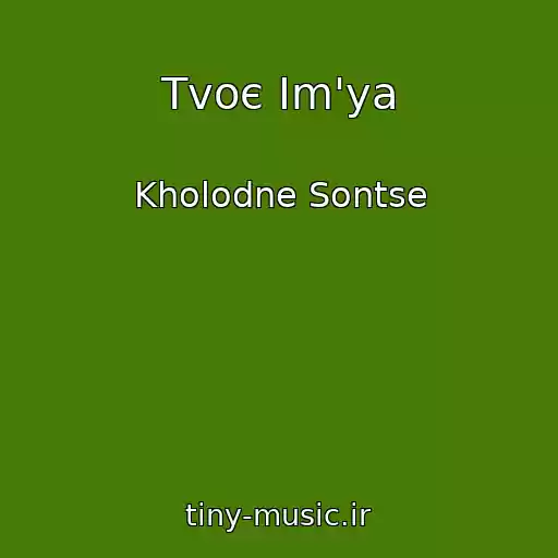 کاور آهنگ Tvoє Іm'ya از Kholodne Sontse