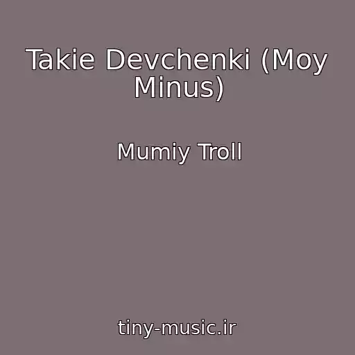 کاور آهنگ Takie Devchenki (Moy Minus) از Mumiy Troll