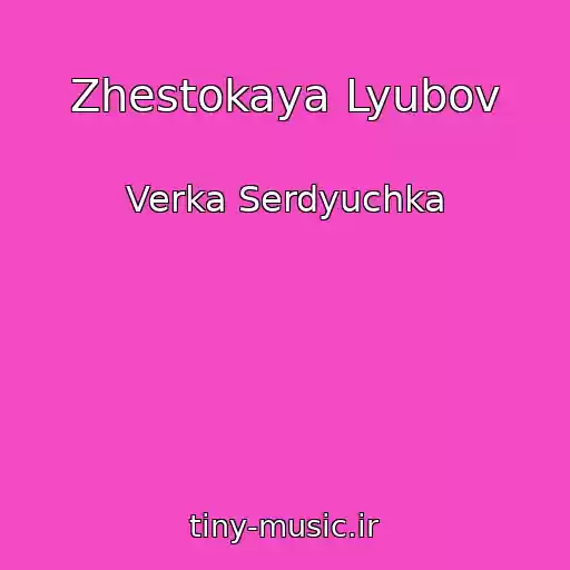 کاور آهنگ Zhestokaya Lyubov از Verka Serdyuchka