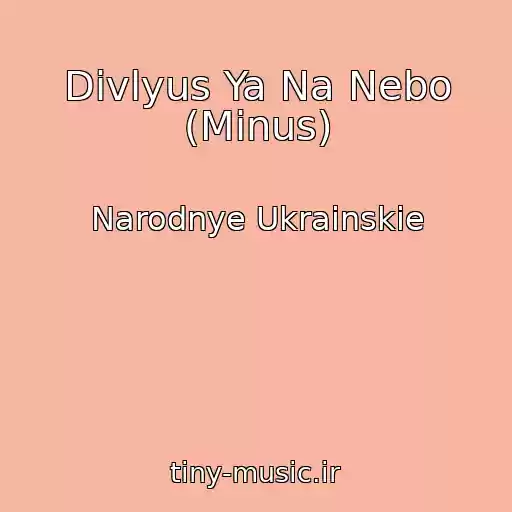 کاور آهنگ Divlyus Ya Na Nebo (Minus) از Narodnye Ukrainskie