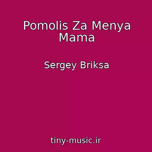 کاور آهنگ Pomolis Za Menya Mama از Sergey Briksa