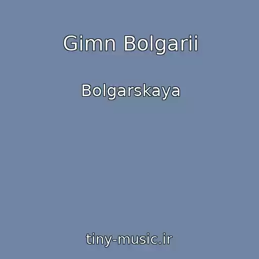 کاور آهنگ Gimn Bolgarii از Bolgarskaya