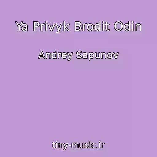 کاور آهنگ Ya Privyk Brodit Odin از Andrey Sapunov
