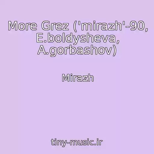 کاور آهنگ More Grez ('mirazh'-90, E.boldysheva, A.gorbashov) از Mirazh