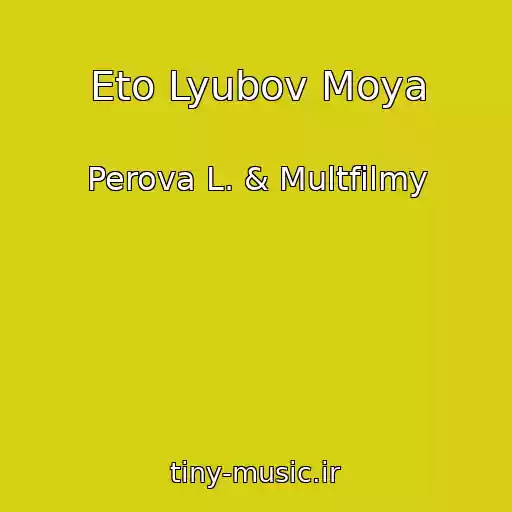 کاور آهنگ Eto Lyubov Moya از Perova L. & Multfilmy