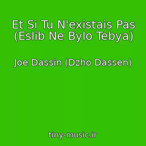 کاور آهنگ Et Si Tu N'existais Pas (Eslib Ne Bylo Tebya) از Joe Dassin (Dzho Dassen)