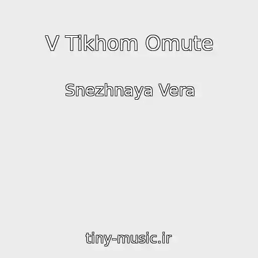 کاور آهنگ V Tikhom Omute از Snezhnaya Vera