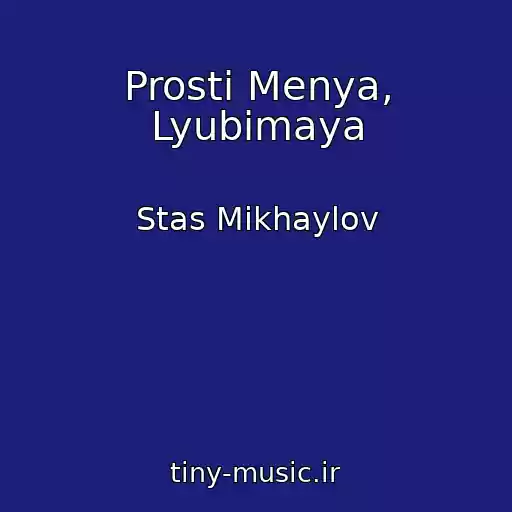 کاور آهنگ Prosti Menya, Lyubimaya از Stas Mikhaylov