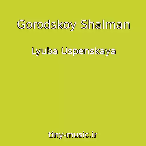کاور آهنگ Gorodskoy Shalman از Lyuba Uspenskaya